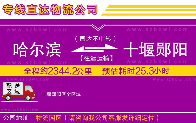 哈爾濱到十堰鄖陽(yáng)區(qū)貨運(yùn)專線
