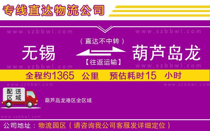 無(wú)錫到葫蘆島龍港區(qū)貨運(yùn)專(zhuān)線