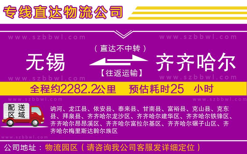 無錫到齊齊哈爾貨運專線