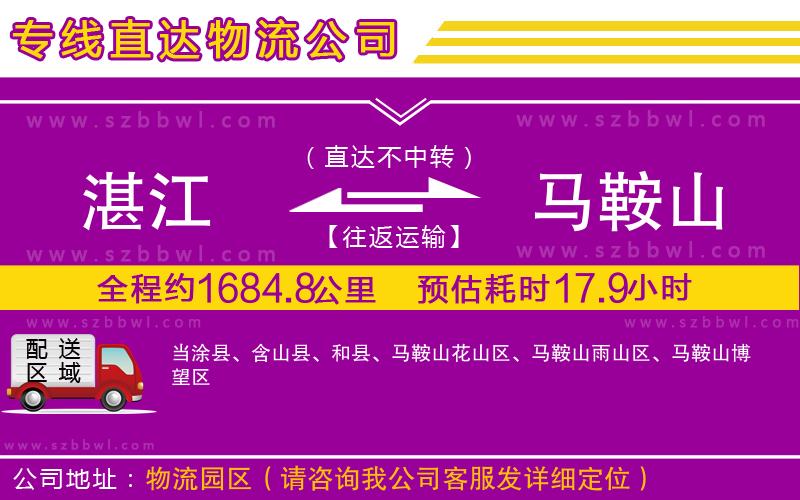 湛江到馬鞍山物流公司