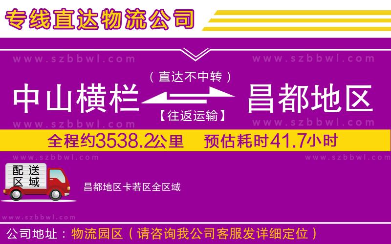 中山橫欄到昌都地區(qū)卡若區(qū)物流專(zhuān)線(xiàn)