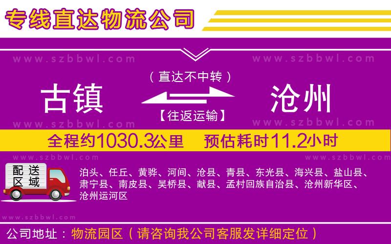 古鎮(zhèn)到滄州貨運(yùn)專線