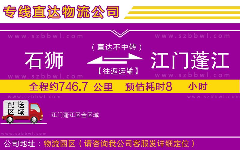 石獅到江門(mén)蓬江區(qū)物流專(zhuān)線(xiàn)