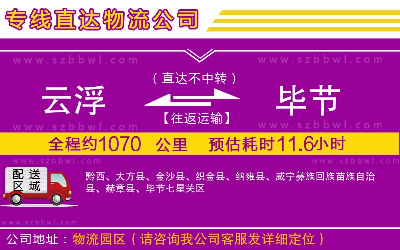 云浮到畢節(jié)貨運專線