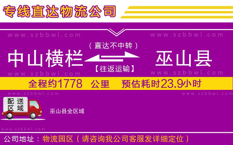中山橫欄到巫山縣物流專線