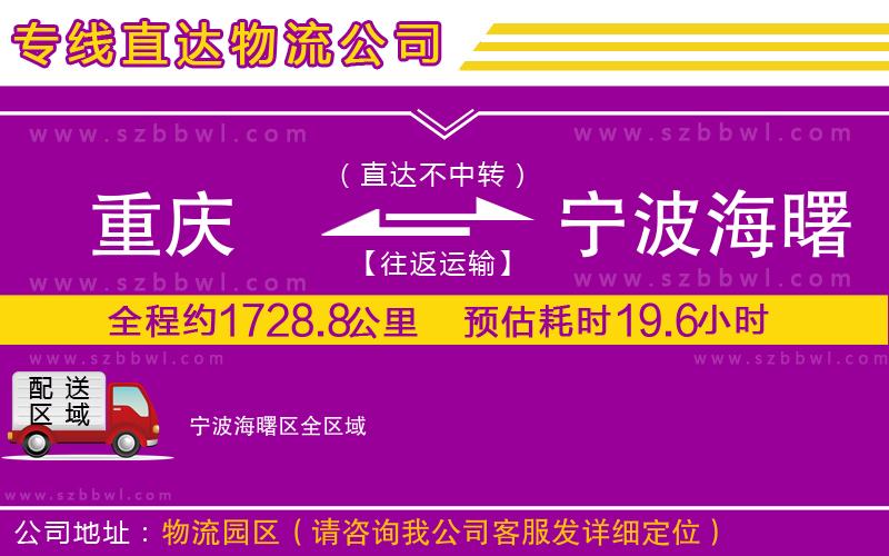 重慶到寧波海曙區(qū)物流專線