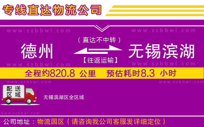德州到無錫濱湖區(qū)物流專線