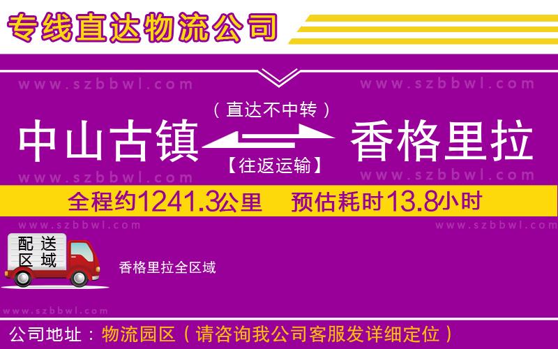 中山古鎮(zhèn)到香格里拉物流專線