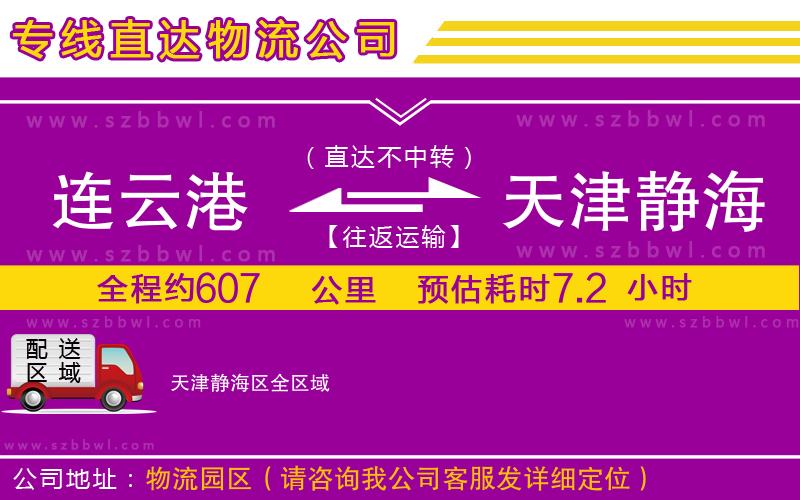 連云港到天津靜海區(qū)貨運(yùn)專(zhuān)線