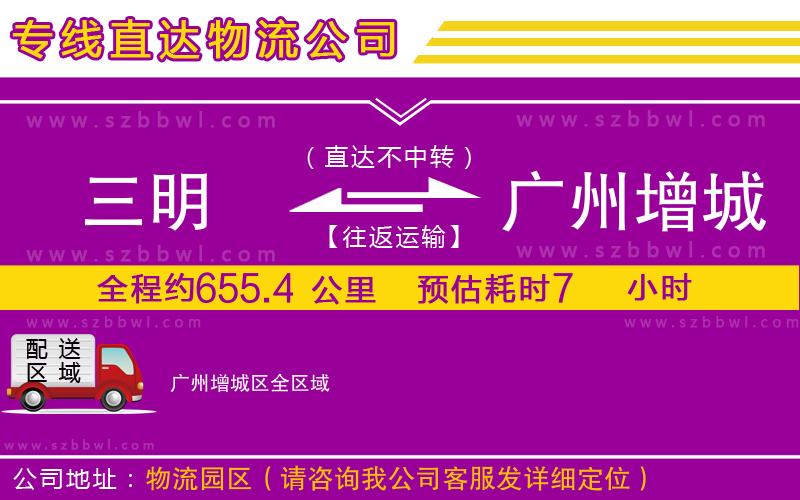 三明到廣州增城區(qū)物流專線