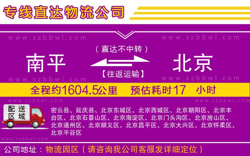 南平到北京貨運專線