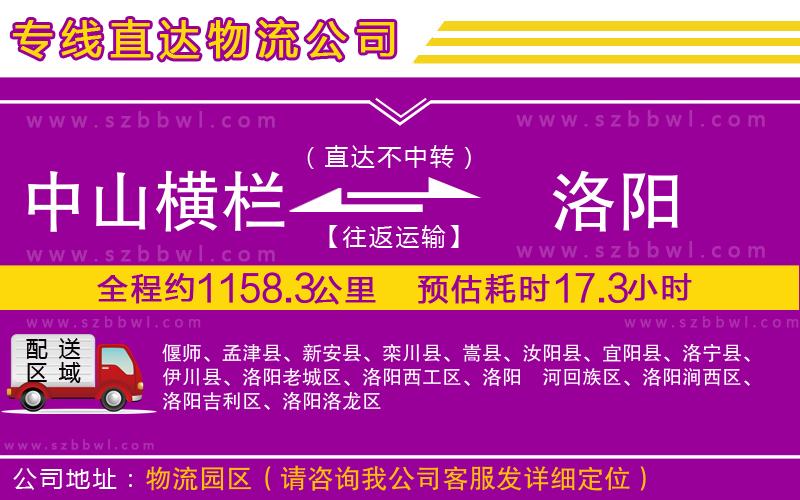 中山橫欄到洛陽(yáng)物流專(zhuān)線