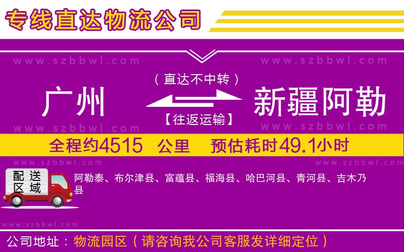 廣州到新疆阿勒泰地區(qū)物流專(zhuān)線