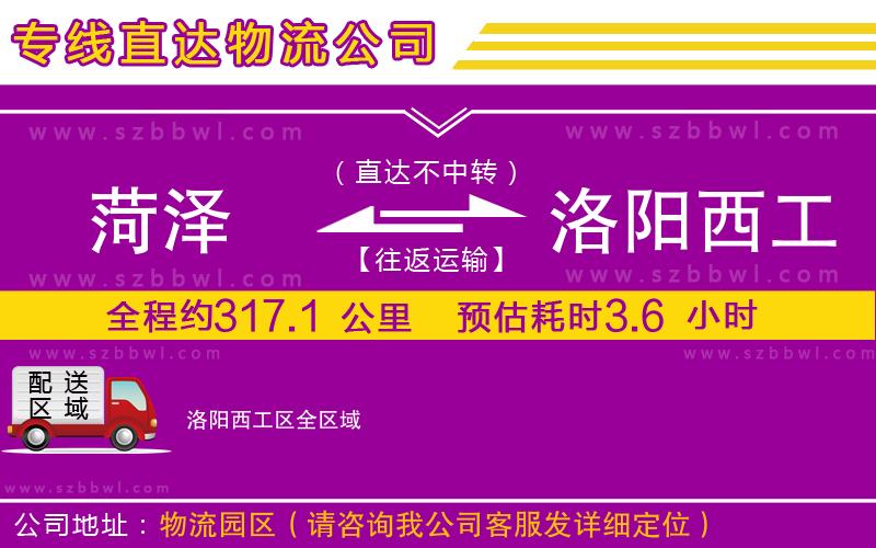 菏澤到洛陽西工區(qū)物流公司