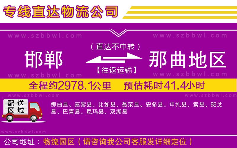 邯鄲到那曲地區(qū)物流專線