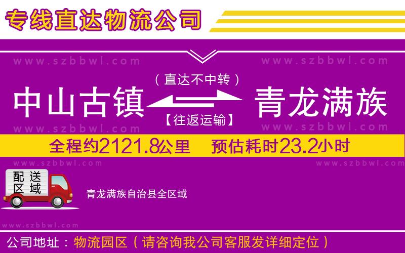 中山古鎮(zhèn)到青龍滿族自治縣物流專線