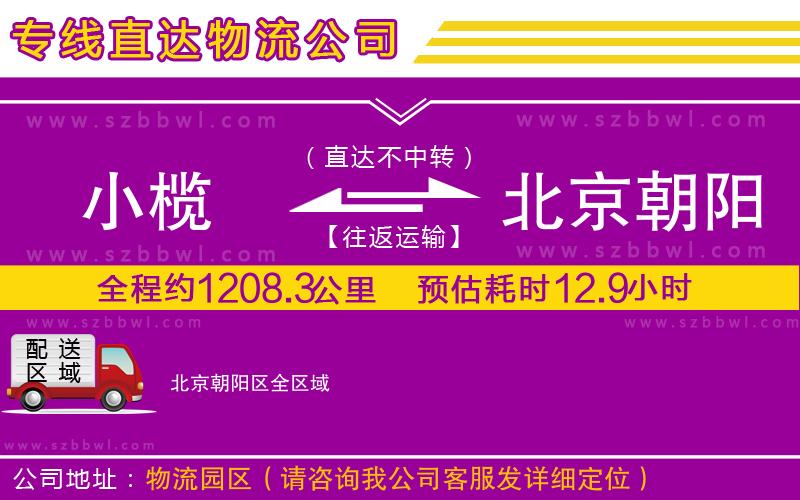 小欖到北京朝陽區(qū)貨運(yùn)公司