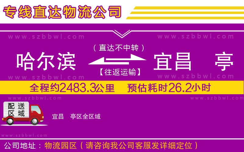 哈爾濱到宜昌猇亭區(qū)貨運(yùn)專線