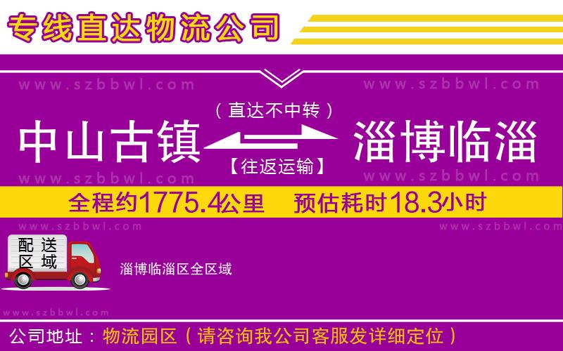 中山古鎮(zhèn)到淄博臨淄區(qū)物流專線