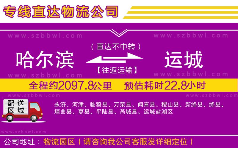 哈爾濱到運城貨運專線