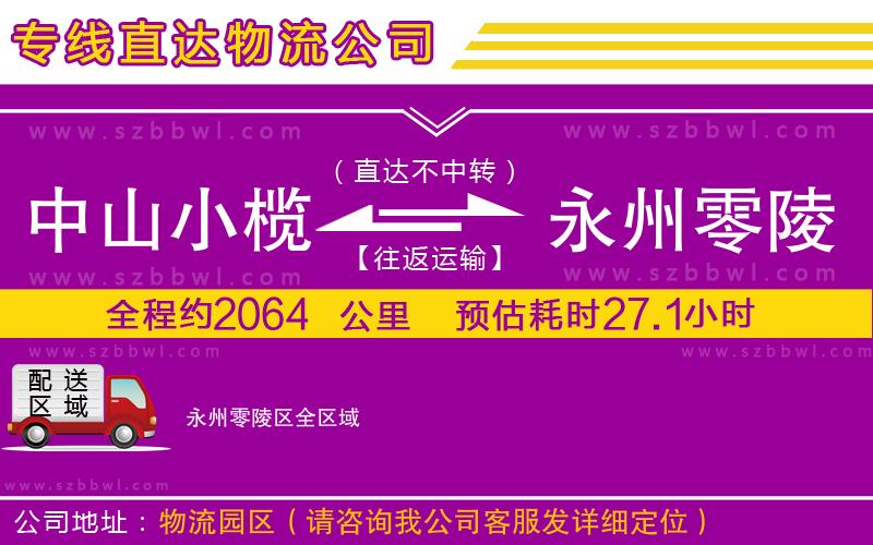 中山小欖到永州零陵區(qū)物流專(zhuān)線(xiàn)