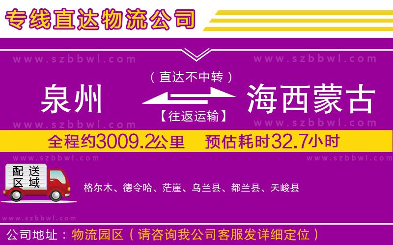 泉州到海西蒙古族藏族自治州物流專線