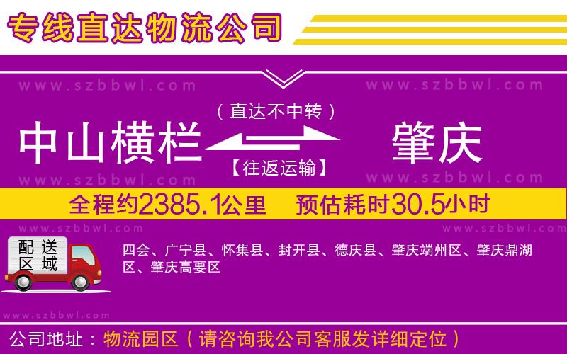 中山橫欄到肇慶物流專線