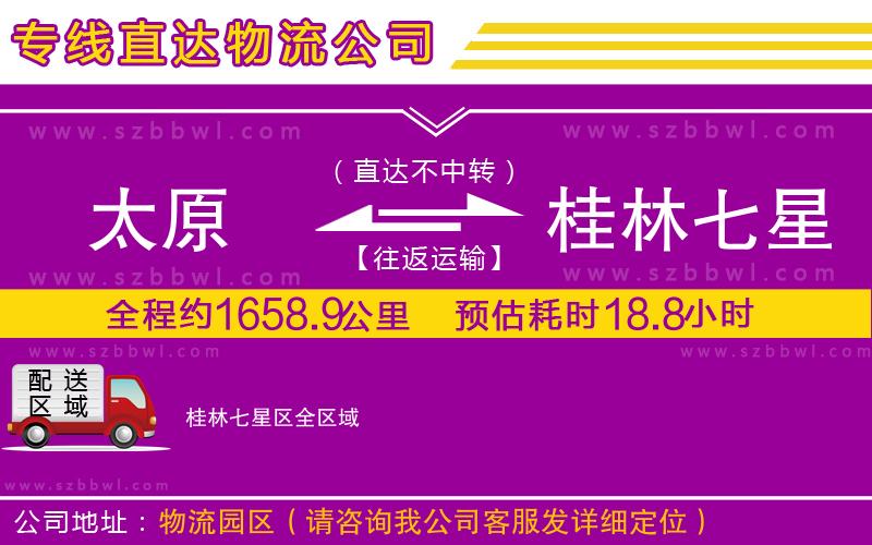 太原到桂林七星區(qū)貨運(yùn)專線