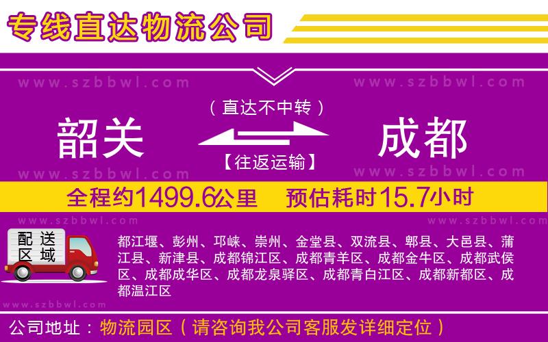 韶關(guān)到成都貨運(yùn)專線
