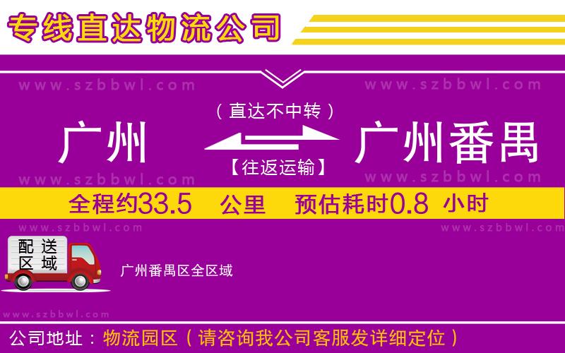 廣州到廣州番禺區(qū)物流專線