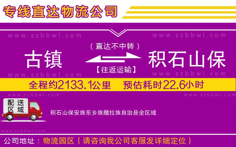 古鎮(zhèn)到積石山保安族東鄉(xiāng)族撒拉族自治縣貨運(yùn)專線