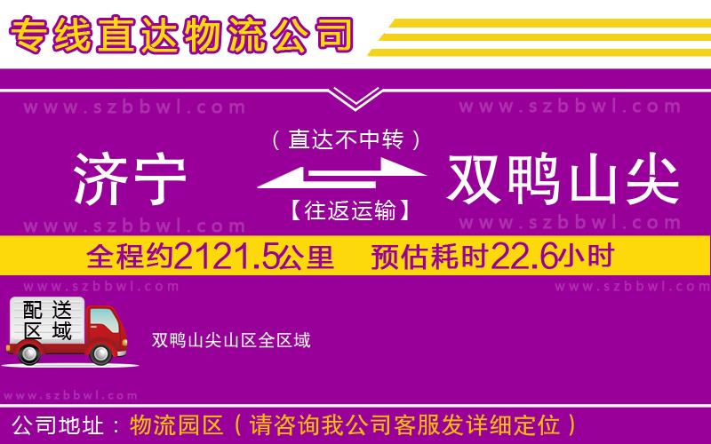 濟寧到雙鴨山尖山區(qū)貨運專線