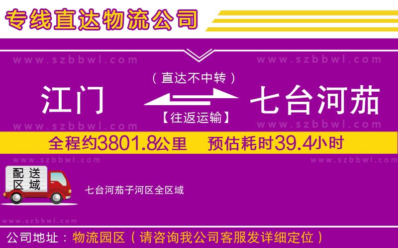 江門到七臺(tái)河茄子河區(qū)物流專線