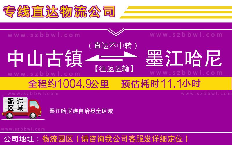 中山古鎮(zhèn)到墨江哈尼族自治縣物流專線