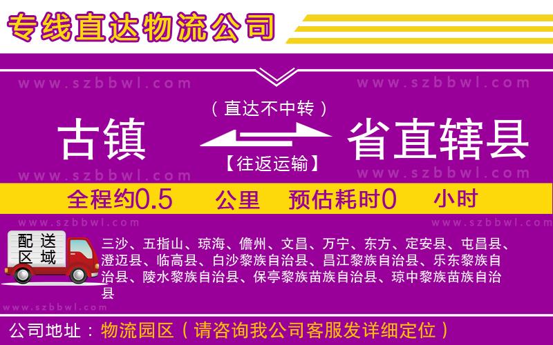 古鎮(zhèn)到省直轄縣貨運(yùn)專線