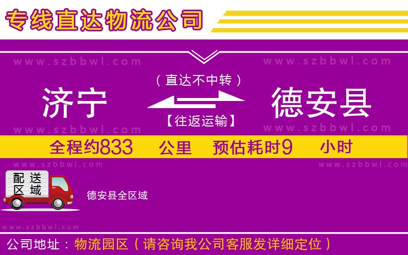 濟寧到德安縣貨運專線