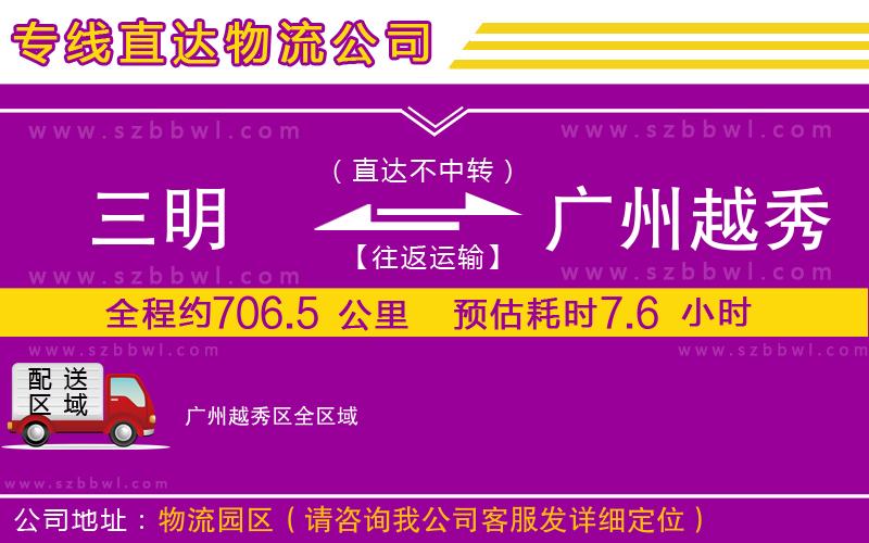 三明到廣州越秀區(qū)貨運(yùn)專線