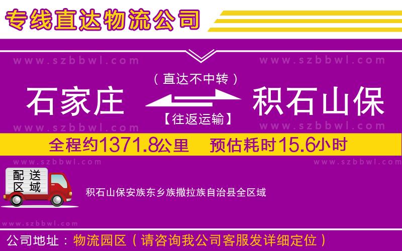石家莊到積石山保安族東鄉(xiāng)族撒拉族自治縣物流專線