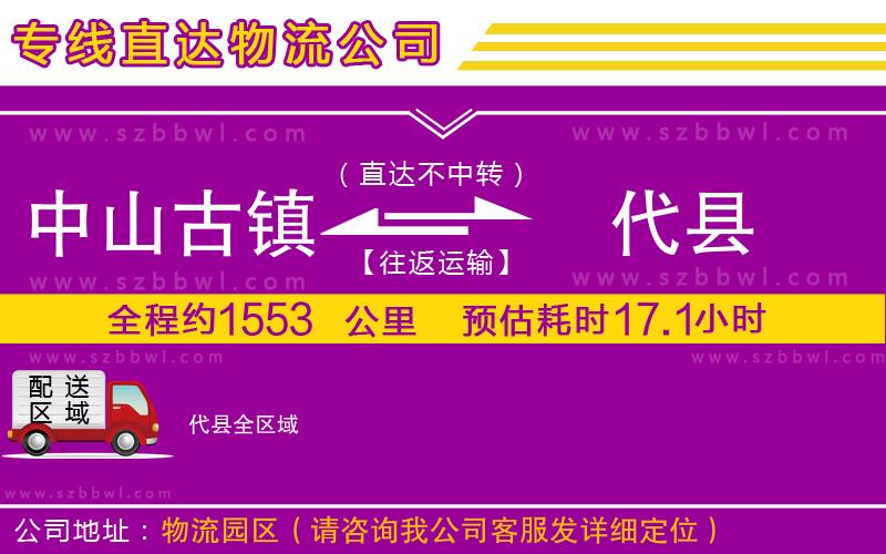 中山古鎮(zhèn)到代縣物流專(zhuān)線