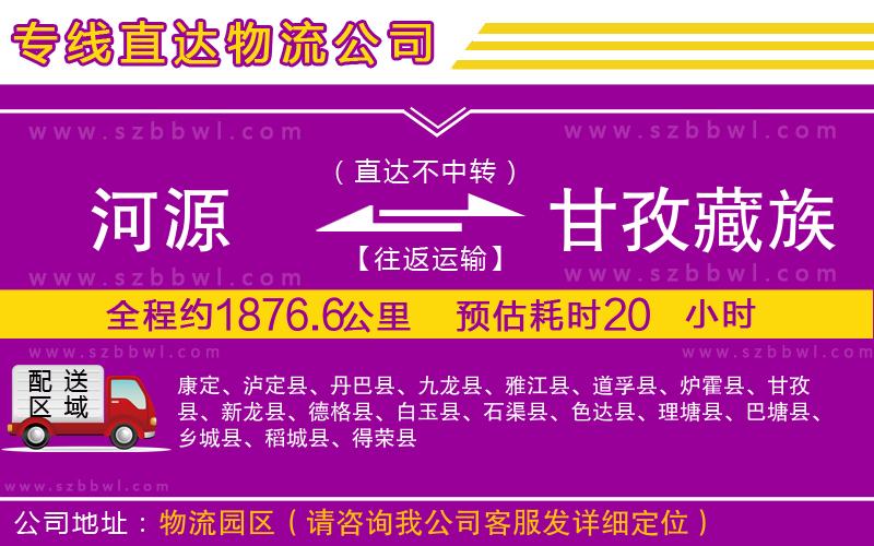 河源到甘孜藏族自治州貨運(yùn)專(zhuān)線(xiàn)