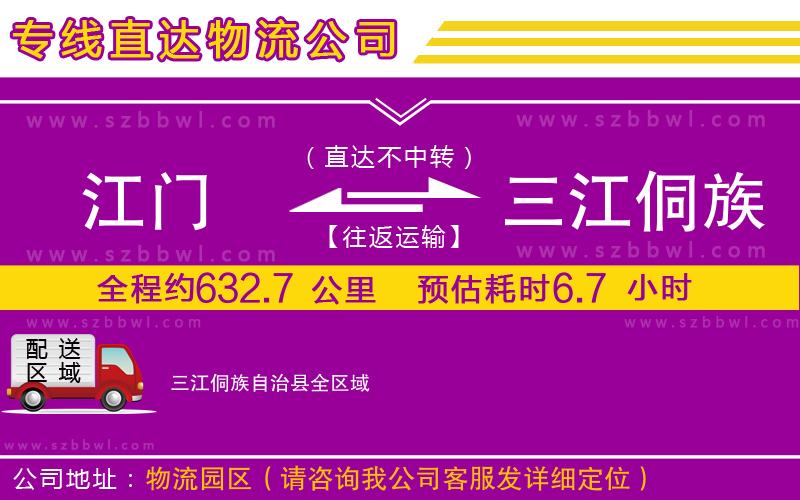 江門(mén)到三江侗族自治縣物流專(zhuān)線