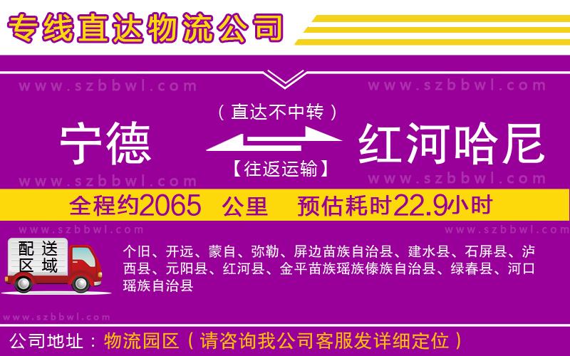 寧德到紅河哈尼族彝族自治州貨運專線