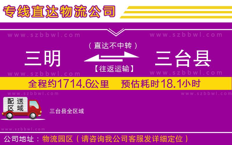 三明到三臺(tái)縣物流公司