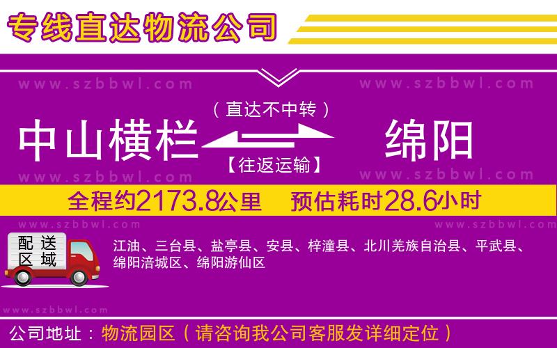 中山橫欄到綿陽(yáng)物流專(zhuān)線