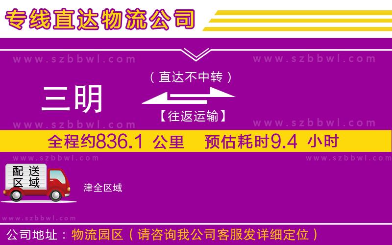 三明到津貨運專線