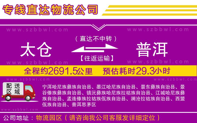 太倉到普洱物流專線