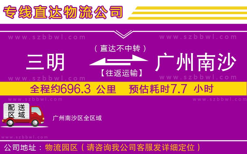 三明到廣州南沙區(qū)貨運(yùn)專線