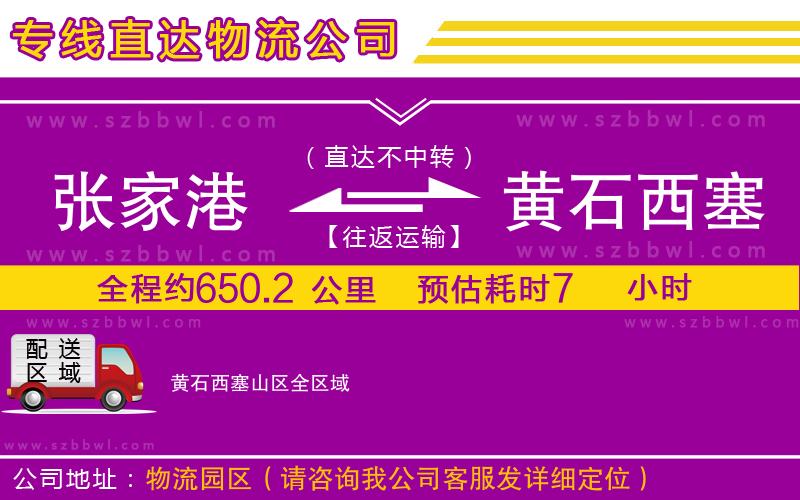 張家港到黃石西塞山區(qū)物流專線