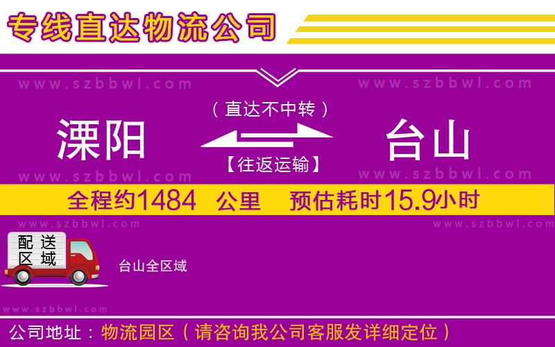 溧陽到臺(tái)山貨運(yùn)專線