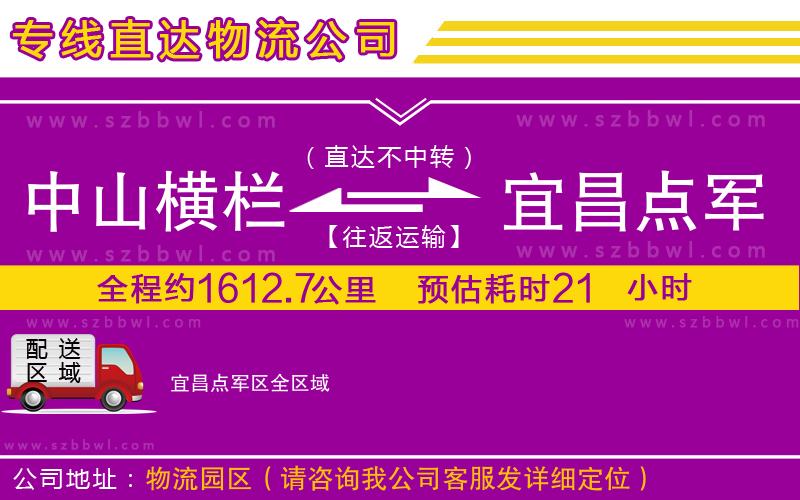 中山橫欄到宜昌點(diǎn)軍區(qū)物流專線